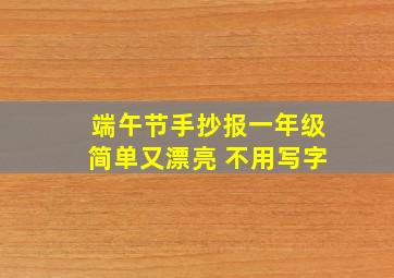 端午节手抄报一年级简单又漂亮 不用写字